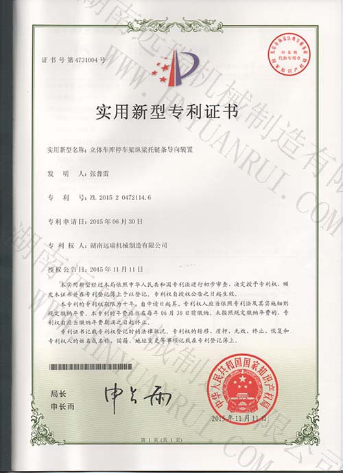 开云平台(中国)股份有限公司停车架纵梁托链条导向装置专利证书