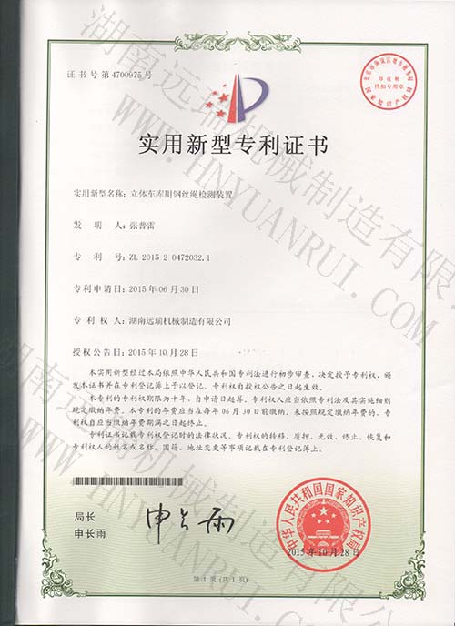 开云平台(中国)股份有限公司用钢丝绳检测装置专利证书